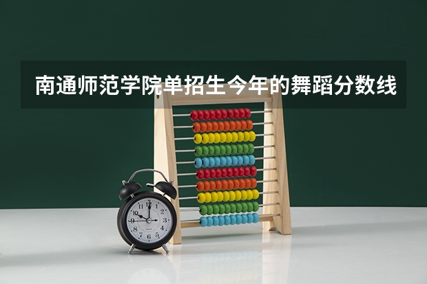 南通师范学院单招生今年的舞蹈分数线是多少