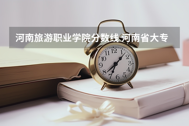 河南旅游职业学院分数线 河南省大专院校排名及分数线