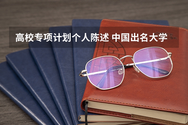 高校专项计划个人陈述 中国出名大学排名