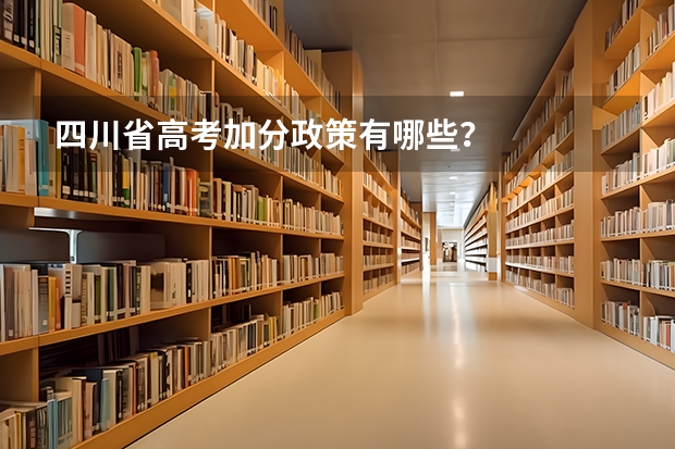 四川省高考加分政策有哪些？