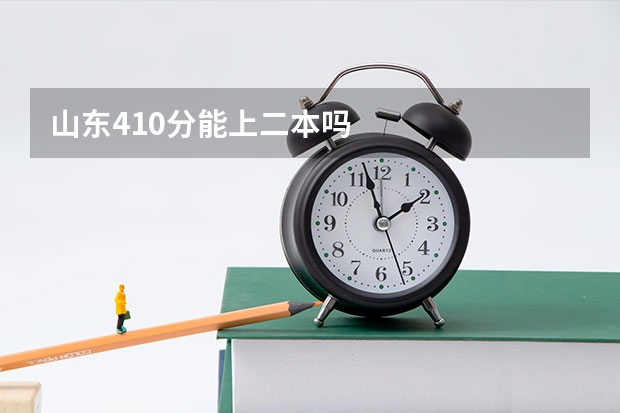 山东410分能上二本吗