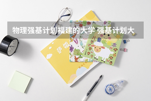物理强基计划福建的大学 强基计划大学名单