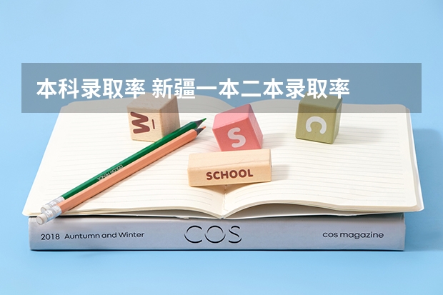 本科录取率 新疆一本二本录取率