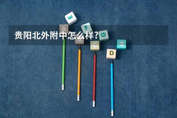 贵阳北外附中怎么样?