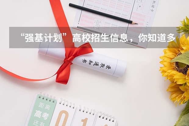 “强基计划”高校招生信息，你知道多少？