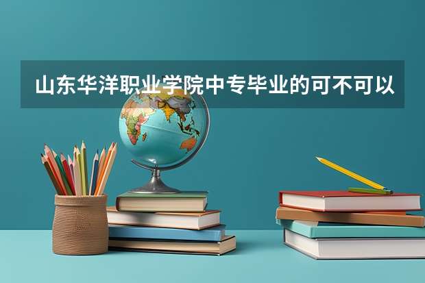 山东华洋职业学院中专毕业的可不可以考助理医师（济南的所有公办专科学校）