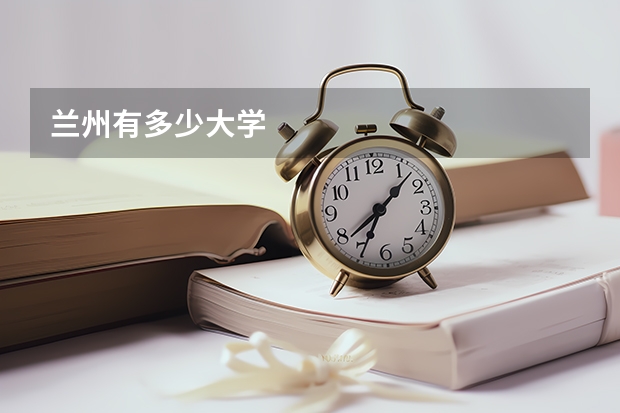 兰州有多少大学