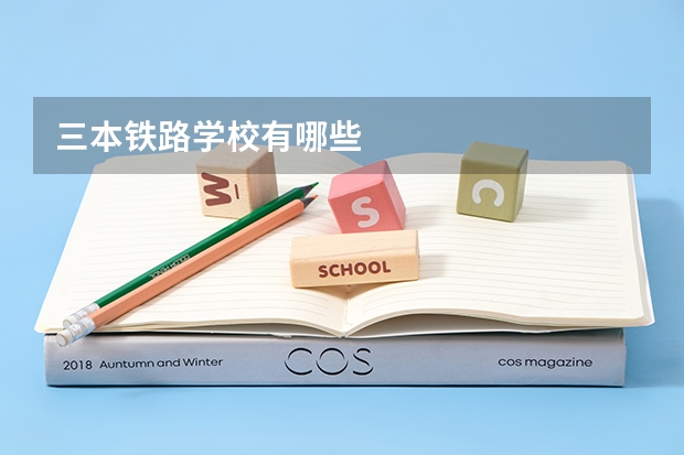 三本铁路学校有哪些