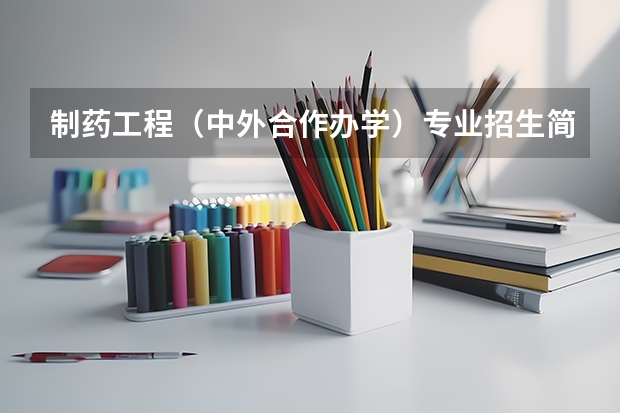 制药工程（中外合作办学）专业招生简章（本科提前批非定向军事院校的专业代码，後面有个专业服从专业服从是什麽意思）