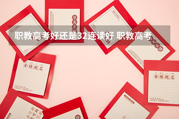 职教高考好还是32连读好 职教高考报名要求