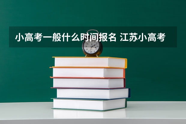 小高考一般什么时间报名 江苏小高考报名时间