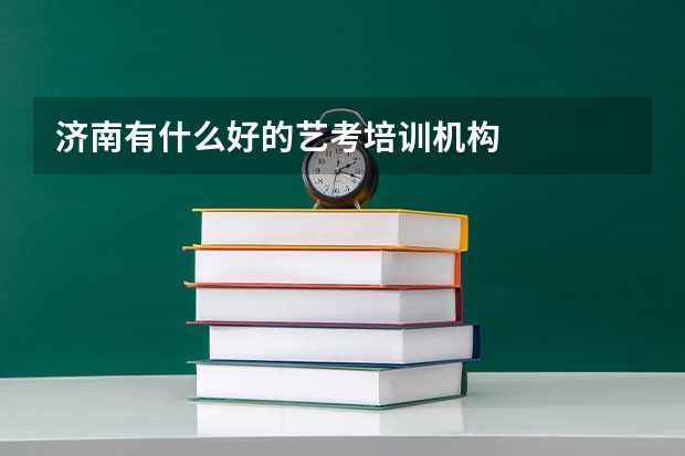济南有什么好的艺考培训机构