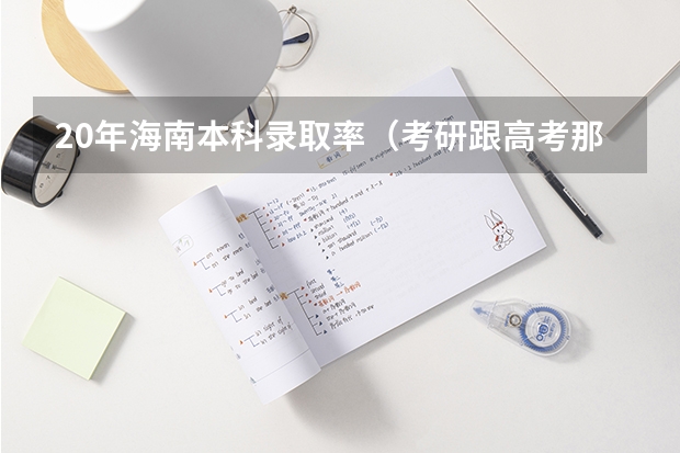 20年海南本科录取率（考研跟高考那个难）