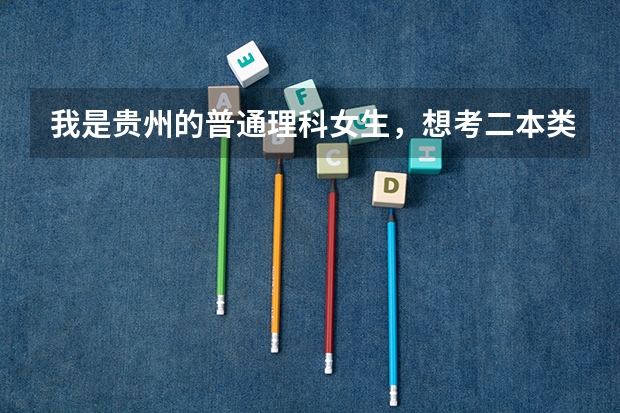 我是贵州的普通理科女生，想考二本类的传媒大学的表演系，文化分要多少分呢？每年学费贵嘛？