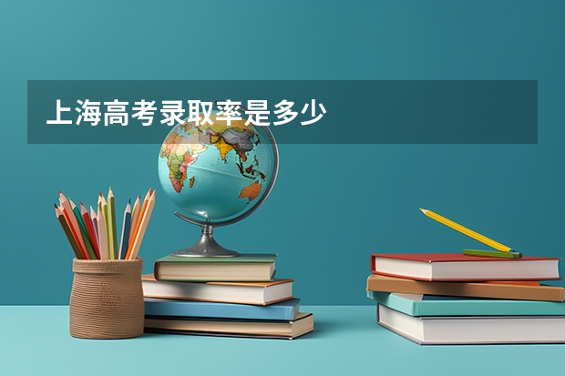 上海高考录取率是多少