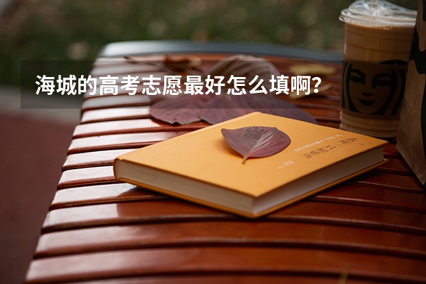 海城的高考志愿最好怎么填啊？