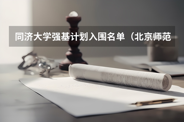 同济大学强基计划入围名单（北京师范大学强基计划录取名单）