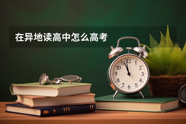 在异地读高中怎么高考