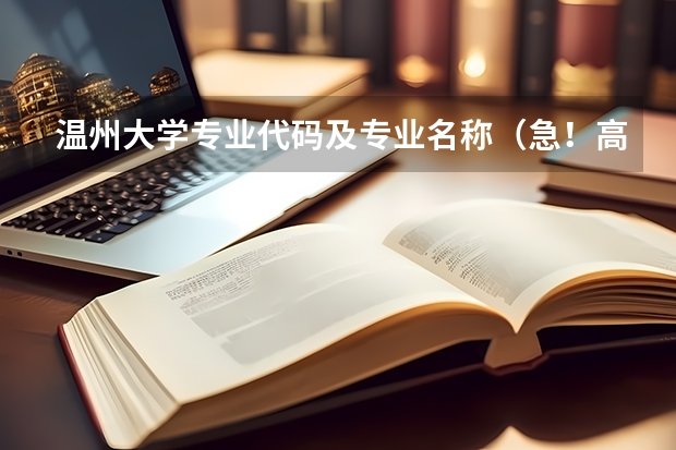 温州大学专业代码及专业名称(急!高分!求计算机科学与技术的专业内容)
