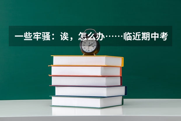 一些牢骚：诶，怎么办……临近期中考试，不愿复习……………………