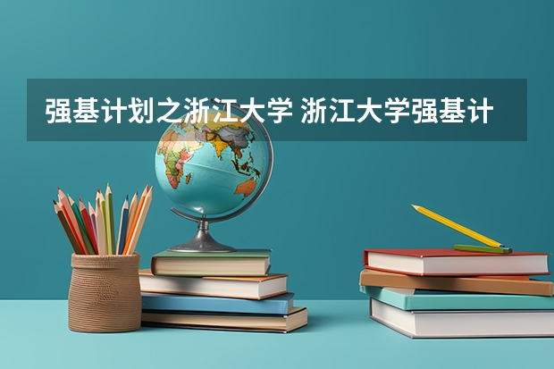 强基计划之浙江大学 浙江大学强基计划入围分数线