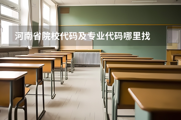 河南省院校代码及专业代码哪里找