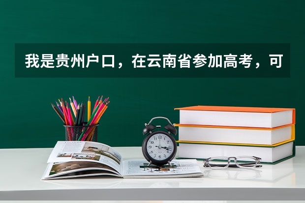 我是贵州户口，在云南省参加高考，可教育局告诉我不能报考本科院校，这是为什么？