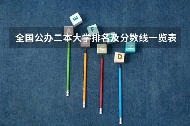 全国公办二本大学排名及分数线一览表（二本大学排名及分数线）