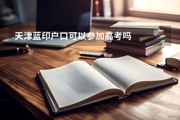 天津蓝印户口可以参加高考吗
