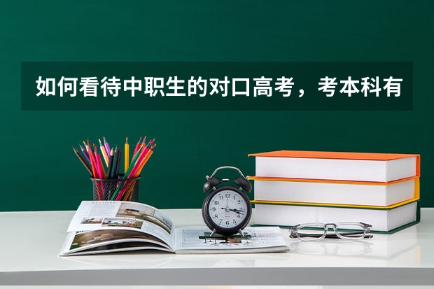 如何看待中职生的对口高考，考本科有多难