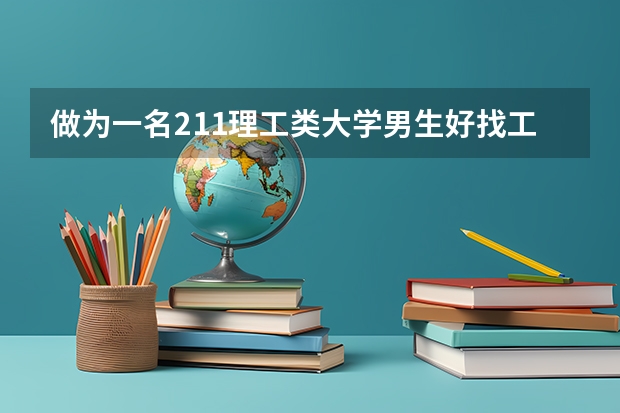 做为一名211理工类大学男生好找工作吗?