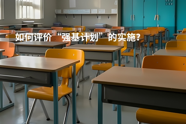如何评价“强基计划”的实施?