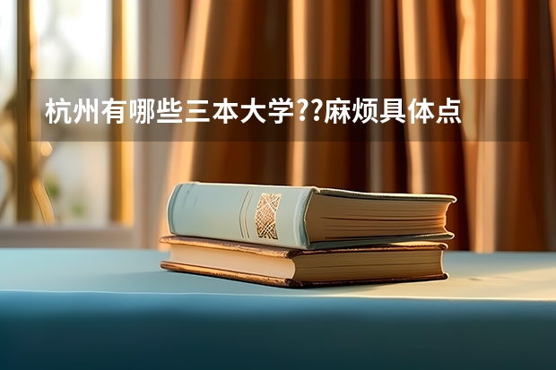 杭州有哪些三本大学??麻烦具体点.