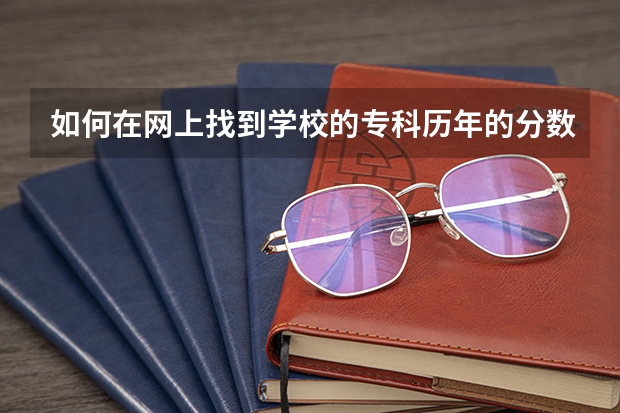 如何在网上找到学校的专科历年的分数线