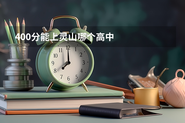 400分能上灵山哪个高中