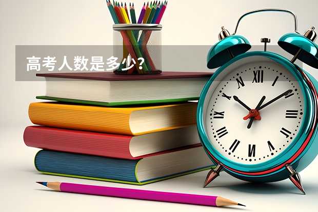 高考人数是多少？