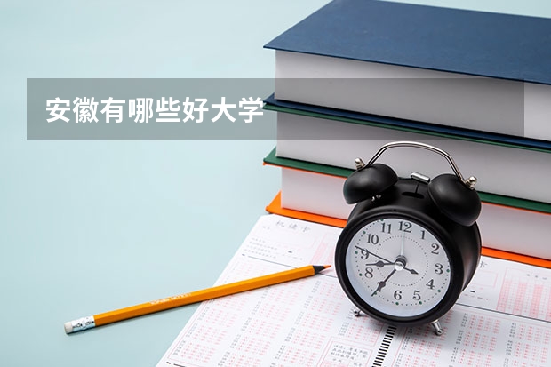 安徽有哪些好大学