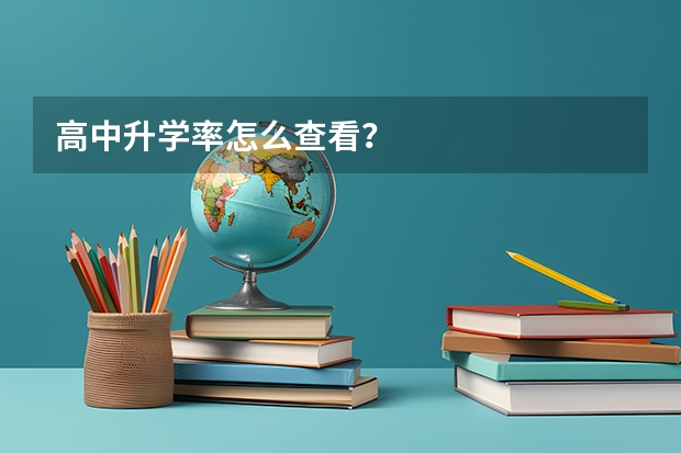 高中升学率怎么查看？