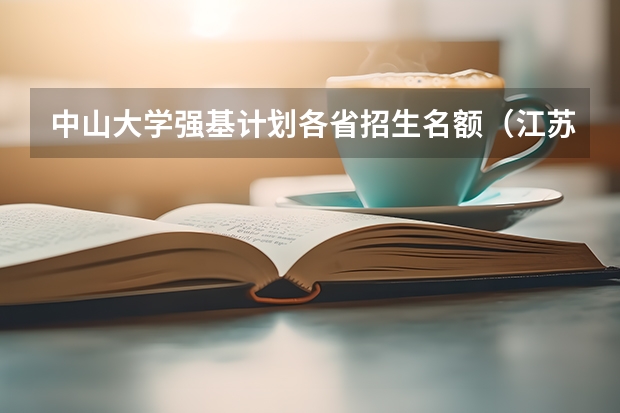 中山大学强基计划各省招生名额（江苏省各高校录取分数）