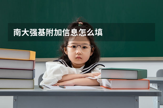 南大强基附加信息怎么填