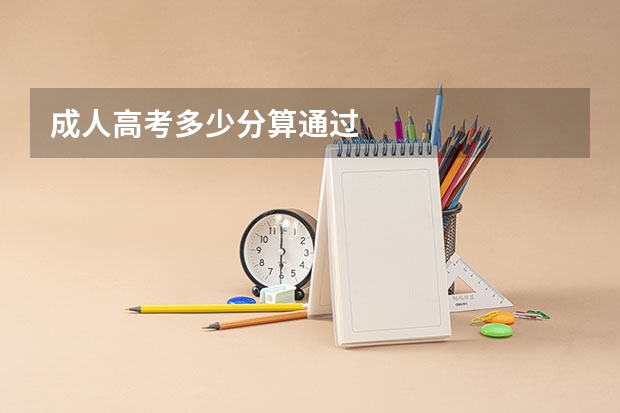 成人高考多少分算通过