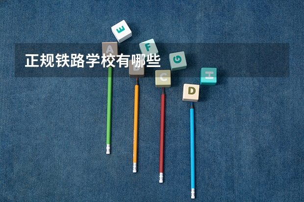 正规铁路学校有哪些
