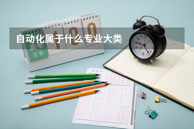 自动化属于什么专业大类