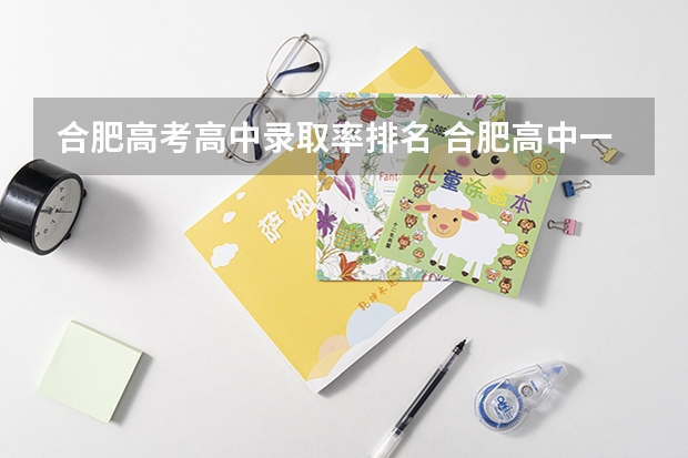 合肥高考高中录取率排名 合肥高中一本达线率排名是怎样的？