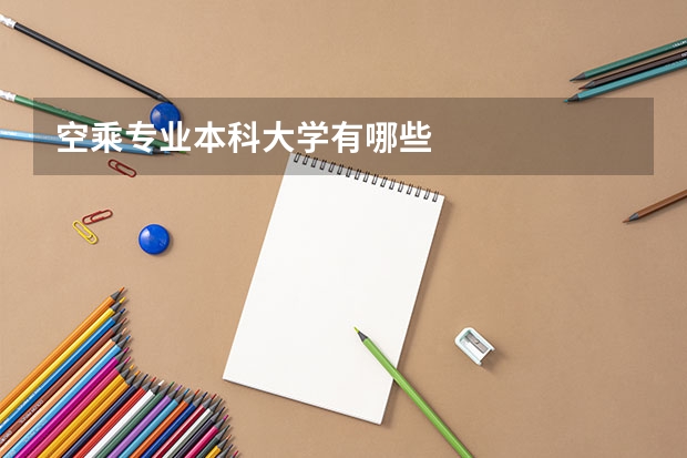 空乘专业本科大学有哪些