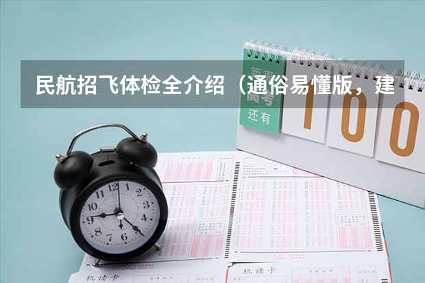 民航招飞体检全介绍（通俗易懂版，建议新手收藏）（招飞(民航）体检的听力检查问题。）