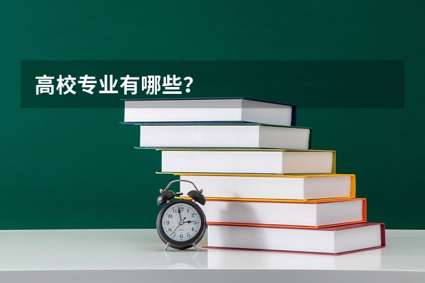 高校专业有哪些？