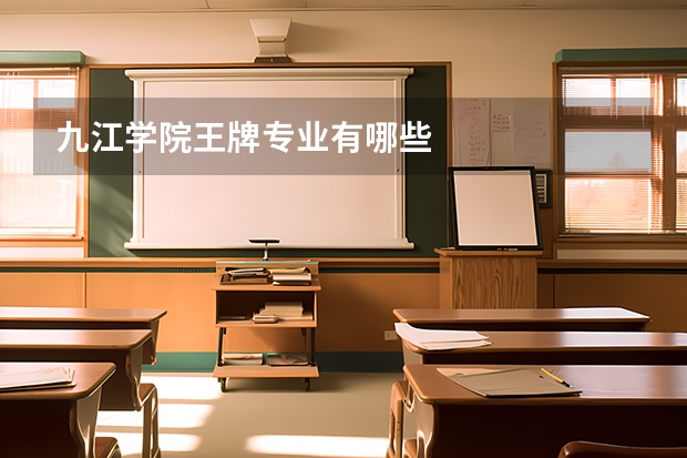 九江学院王牌专业有哪些