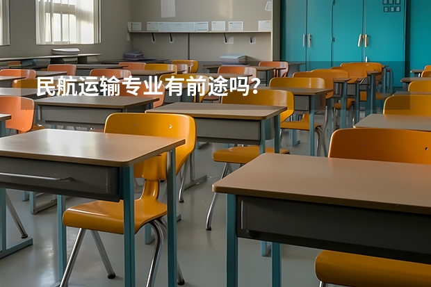 民航运输专业有前途吗？