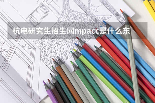 杭电研究生招生网mpacc是什么东西